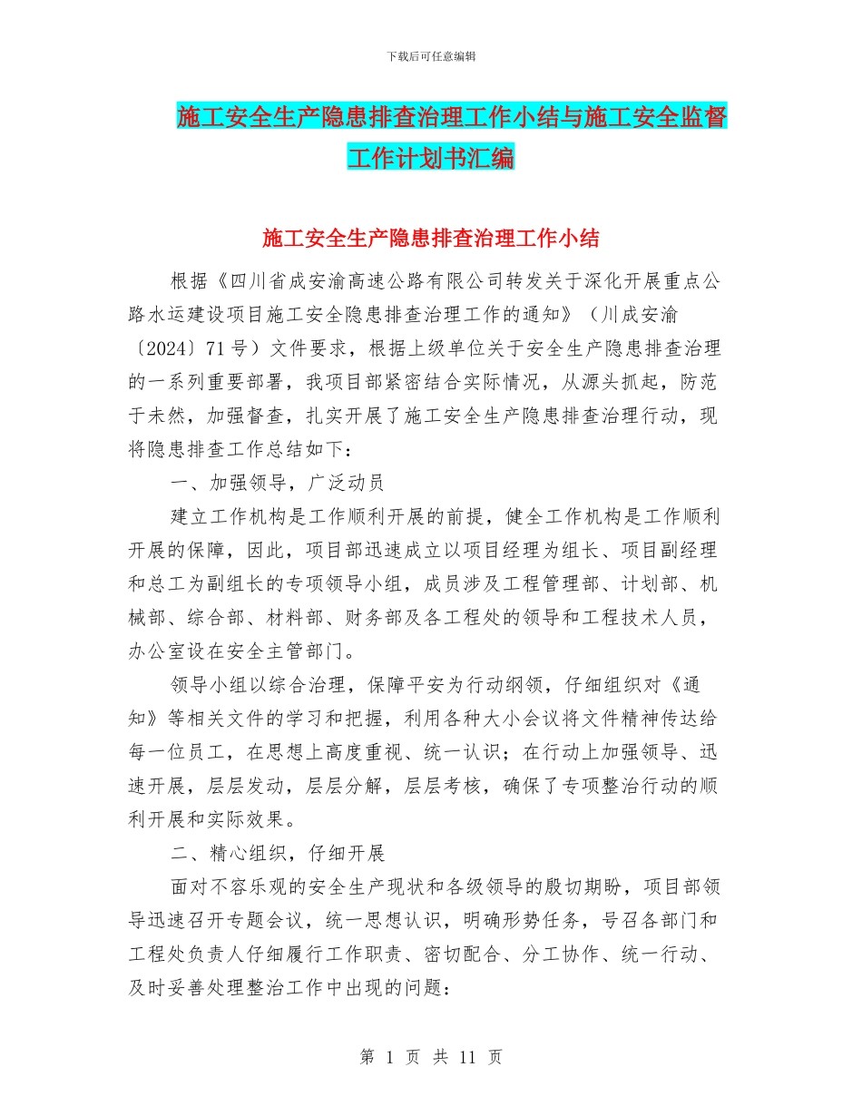 施工安全生产隐患排查治理工作小结与施工安全监督工作计划书汇编_第1页
