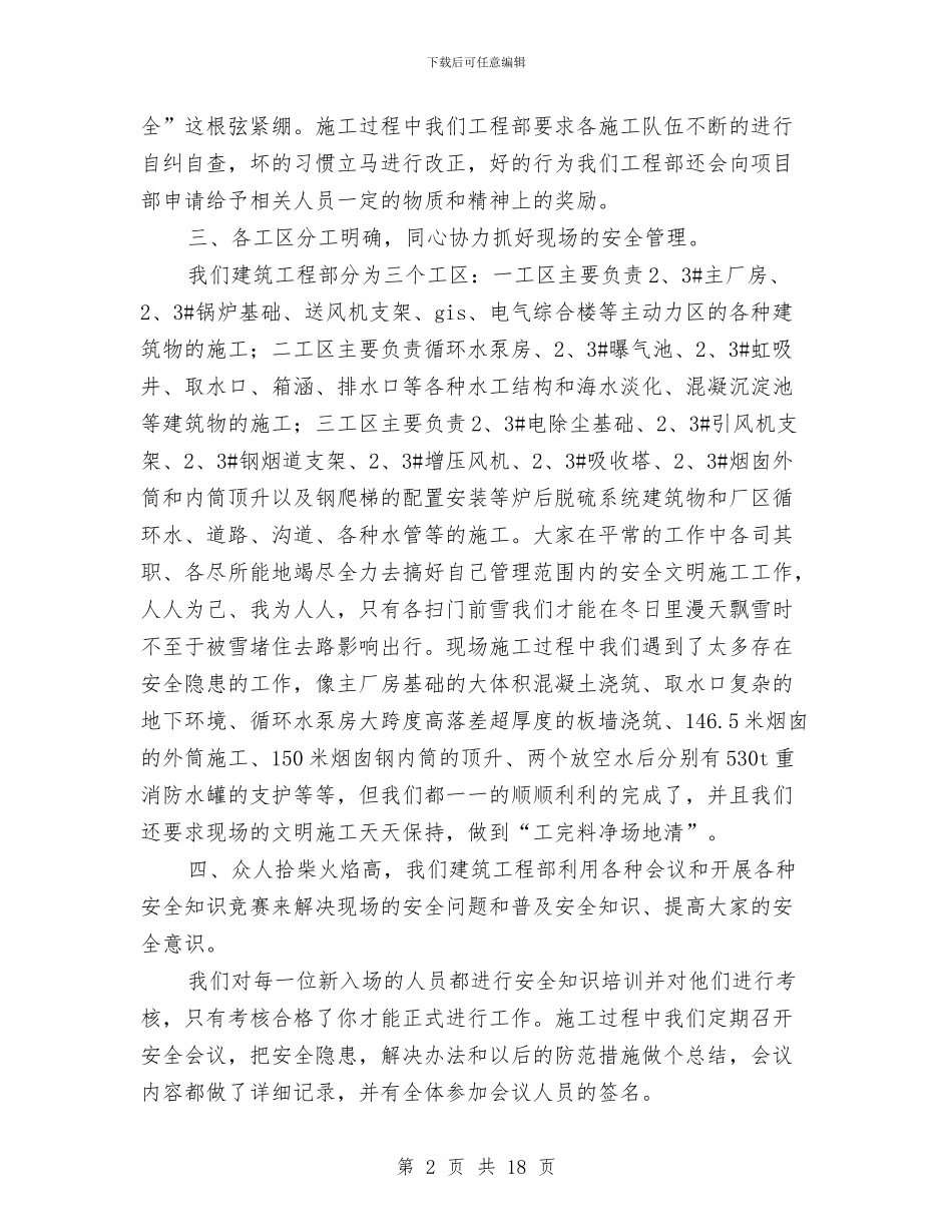 施工工地安全员工作总结范文与施工工程技术工作总结范文汇编_第2页