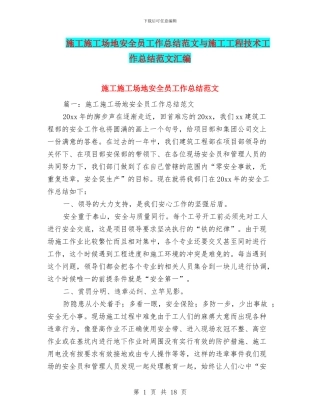 施工工地安全员工作总结范文与施工工程技术工作总结范文汇编