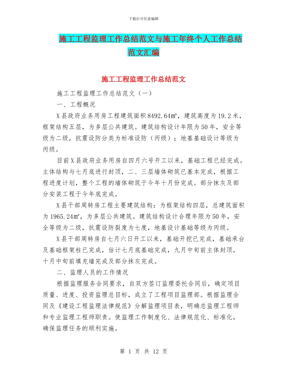 施工工程监理工作总结范文与施工年终个人工作总结范文汇编_第1页