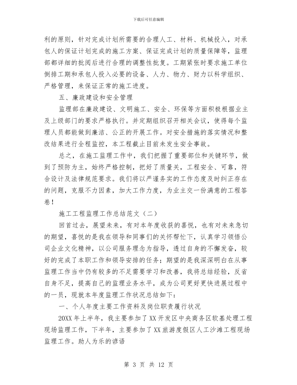 施工工程监理工作总结范文与施工年终个人工作总结范文汇编_第3页