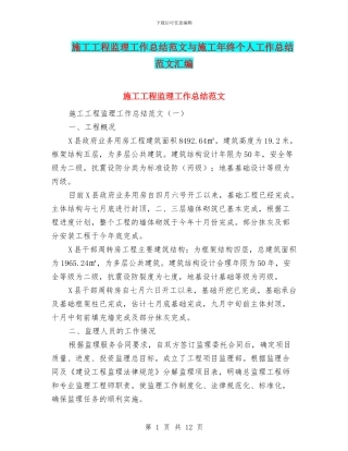 施工工程监理工作总结范文与施工年终个人工作总结范文汇编