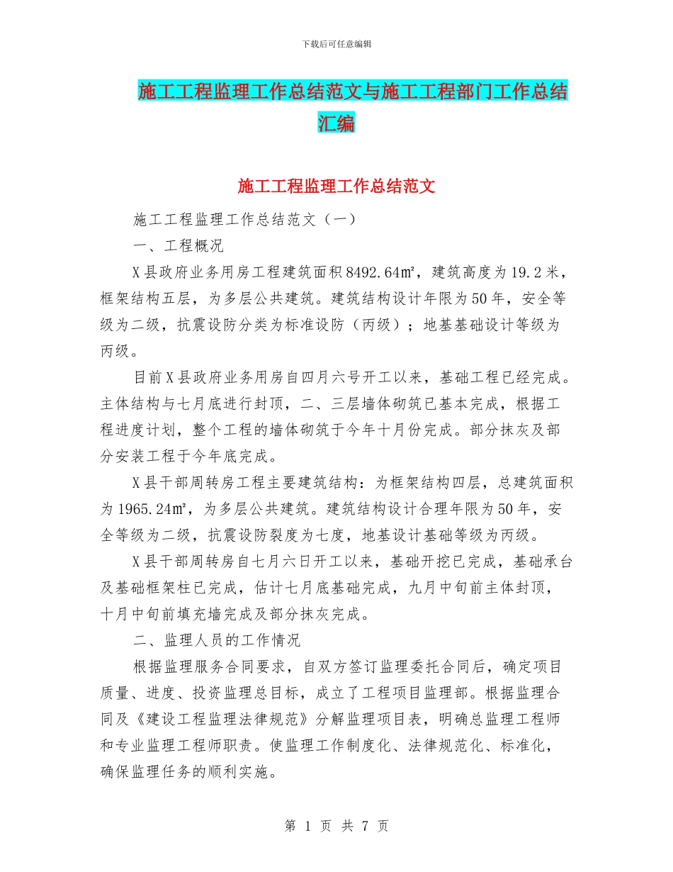 施工工程监理工作总结范文与施工工程部门工作总结汇编_第1页