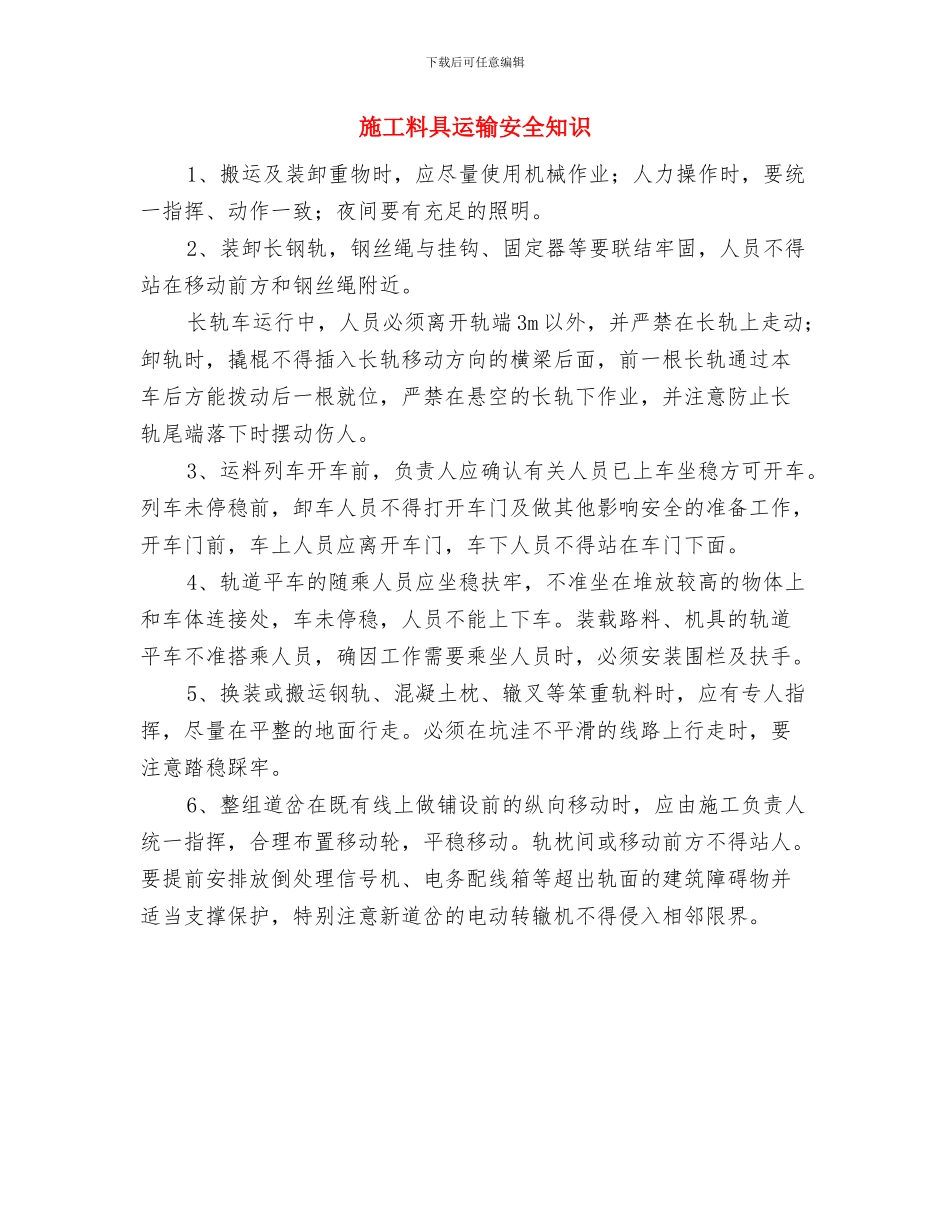 施工安全经验工作总结与施工料具运输安全知识汇编_第3页