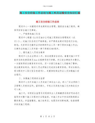 施工安全经验工作总结与施工料具运输安全知识汇编