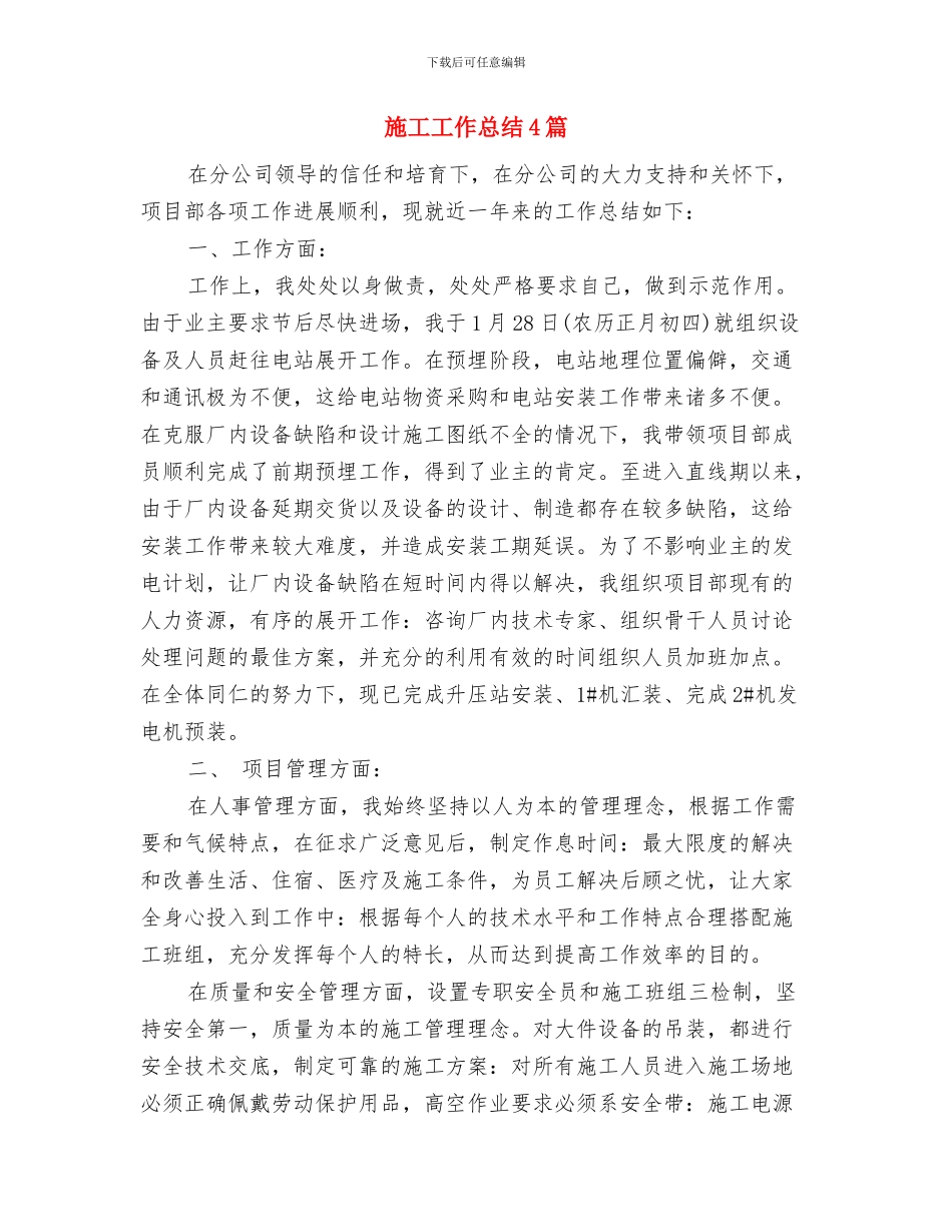 施工安全经验工作总结与施工工作总结4篇汇编.doc_第3页