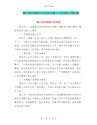 施工安全经验工作总结与施工工作总结4篇汇编.doc