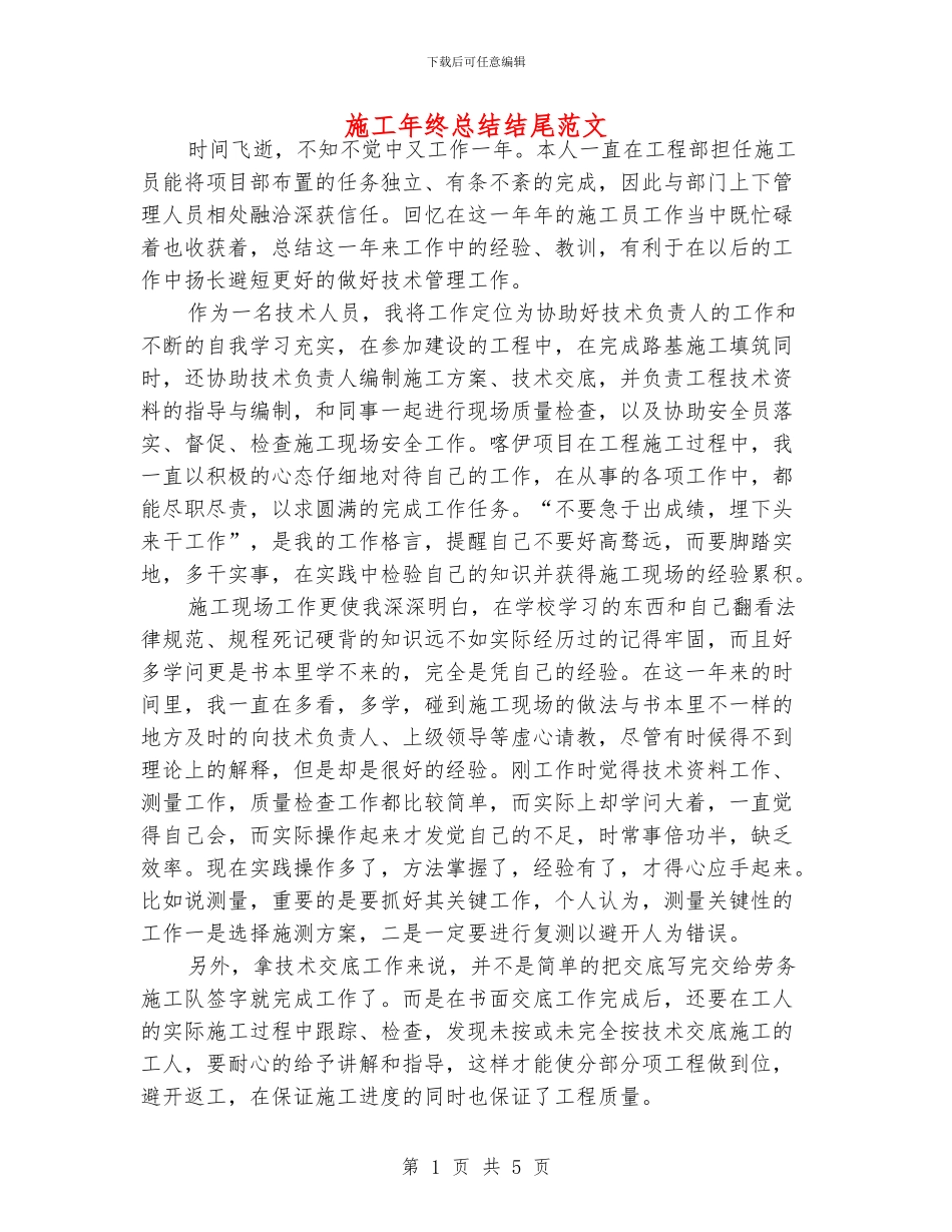 施工年终总结结尾范文_第1页