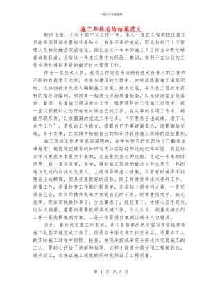 施工年终总结结尾范文