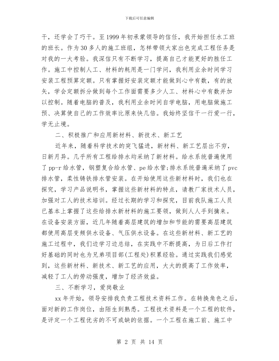 施工技术员个人工作总结与施工技术员助理工程师工作总结汇编_第2页