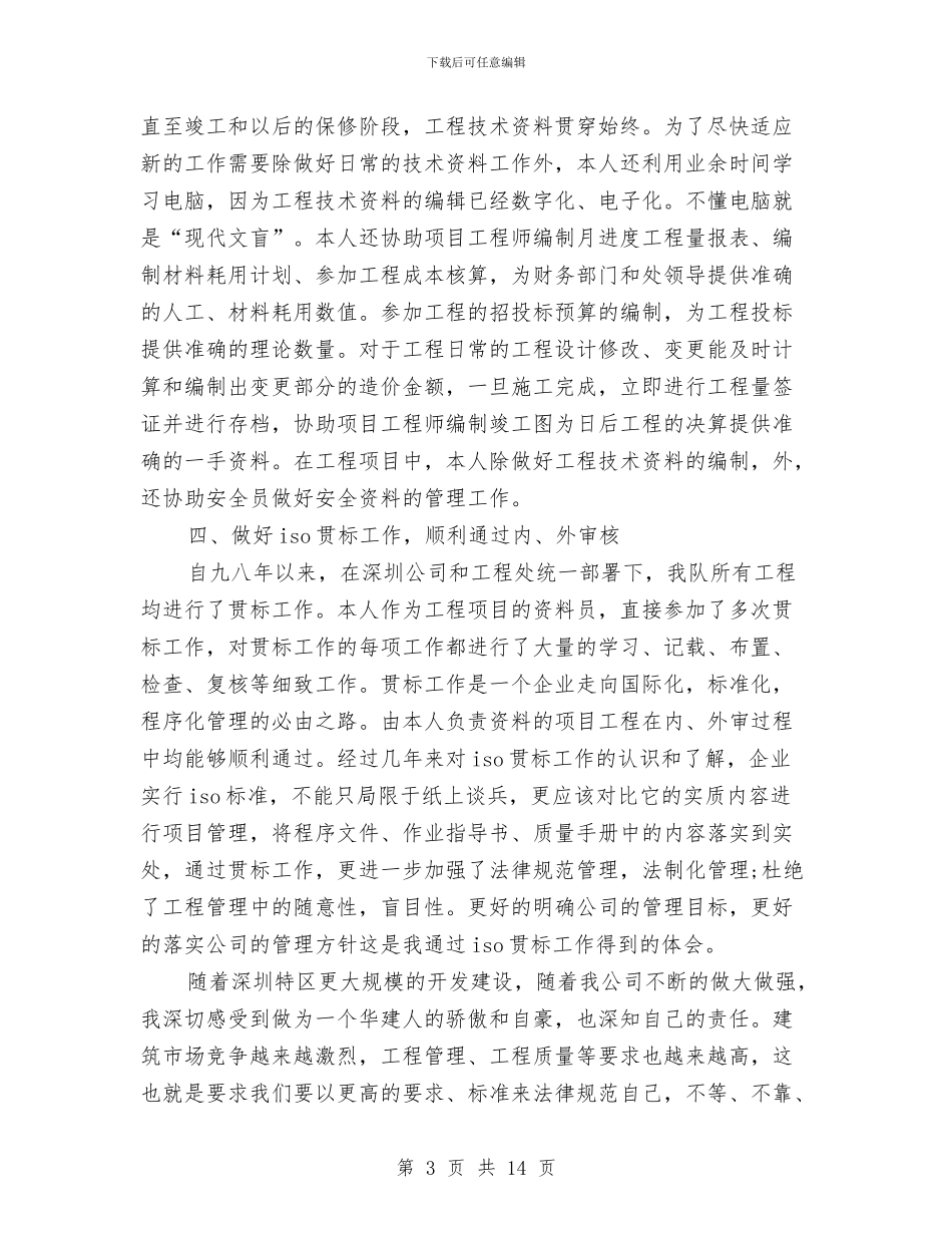 施工技术员个人工作总结与施工技术员助理工程师工作总结汇编_第3页