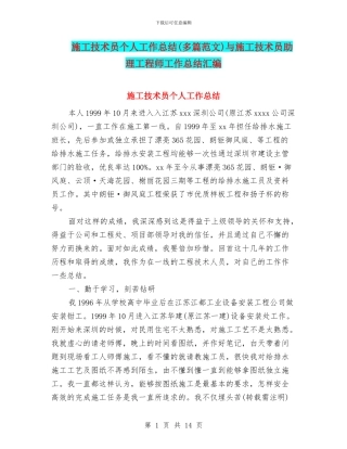 施工技术员个人工作总结与施工技术员助理工程师工作总结汇编