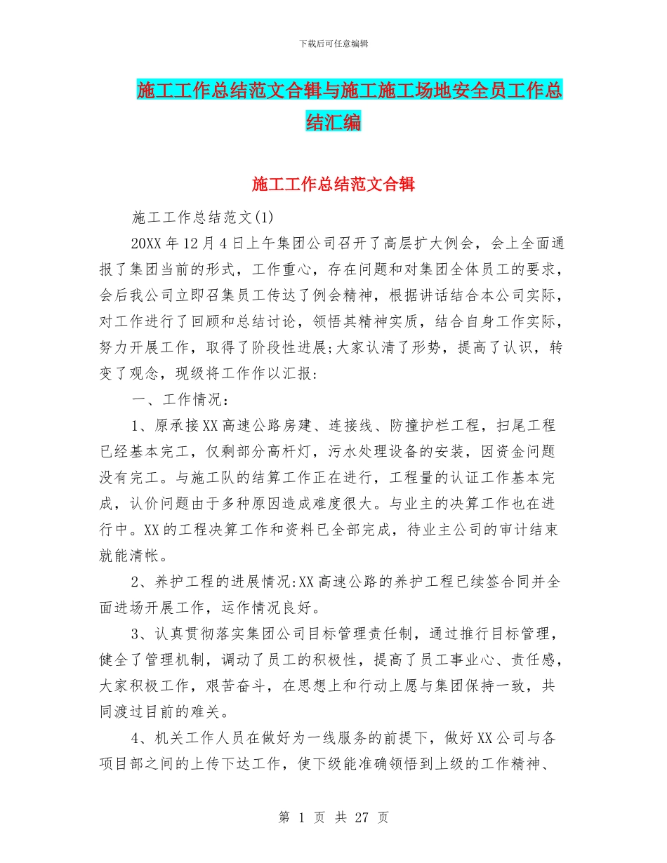 施工工作总结范文合辑与施工工地安全员工作总结汇编_第1页