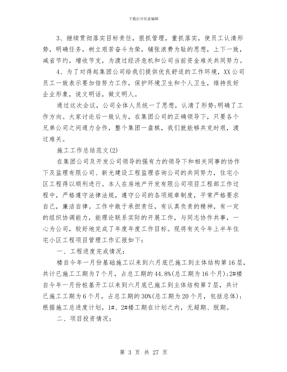 施工工作总结范文合辑与施工工地安全员工作总结汇编_第3页