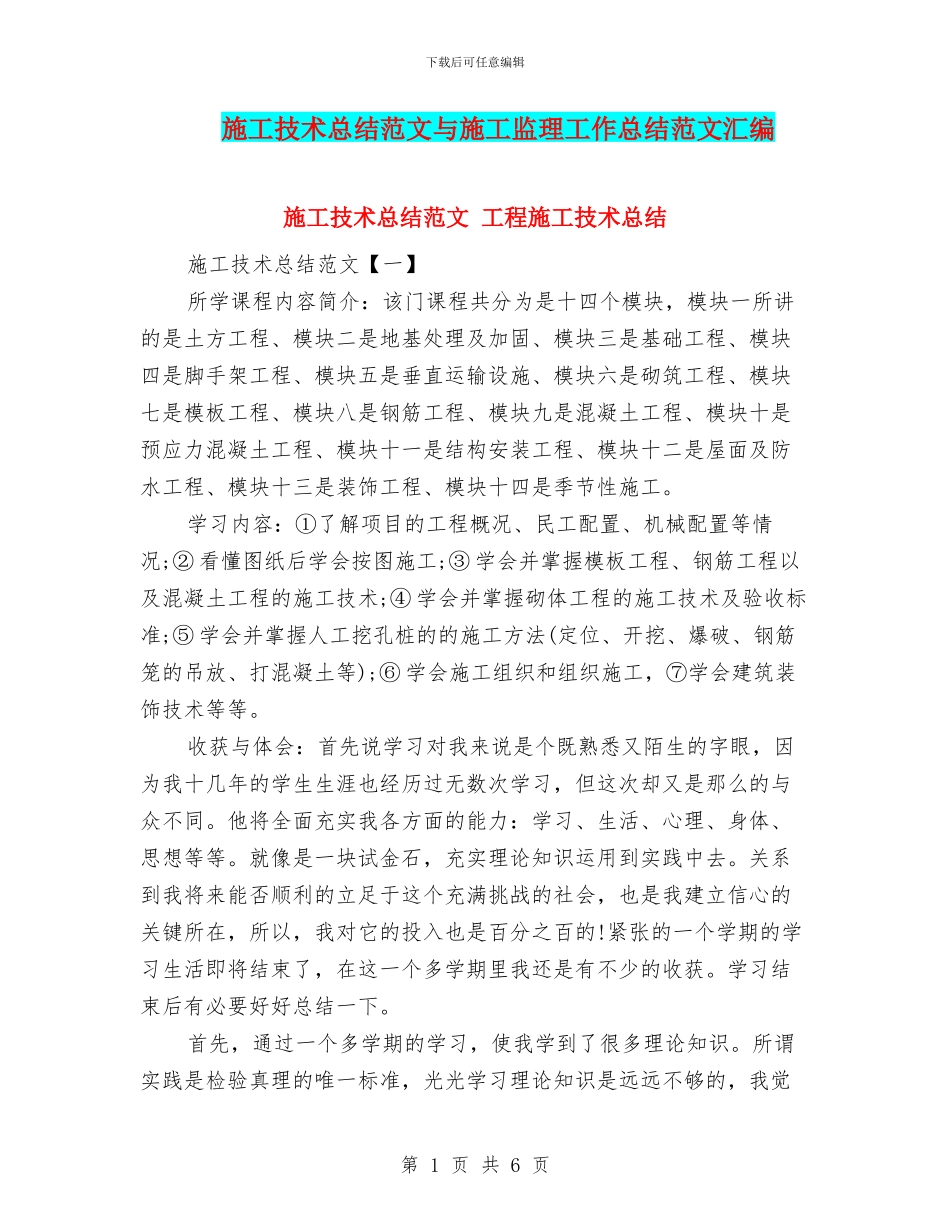 施工技术总结范文与施工监理工作总结范文汇编_第1页