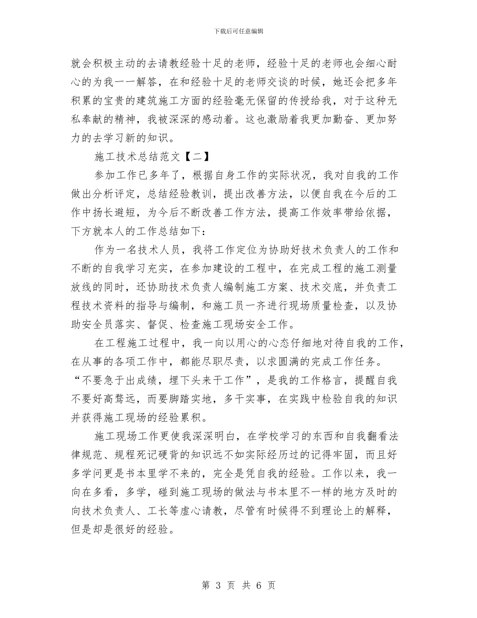 施工技术总结范文与施工监理工作总结范文汇编_第3页