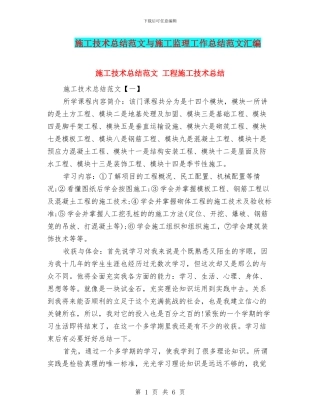 施工技术总结范文与施工监理工作总结范文汇编