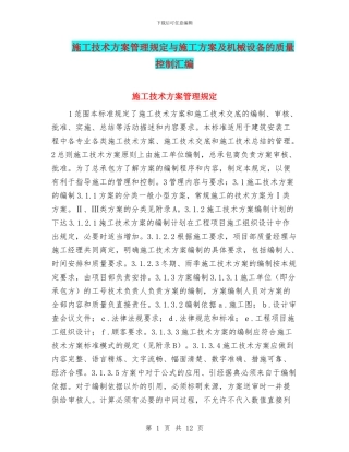 施工技术方案管理规定与施工方案及机械设备的质量控制汇编