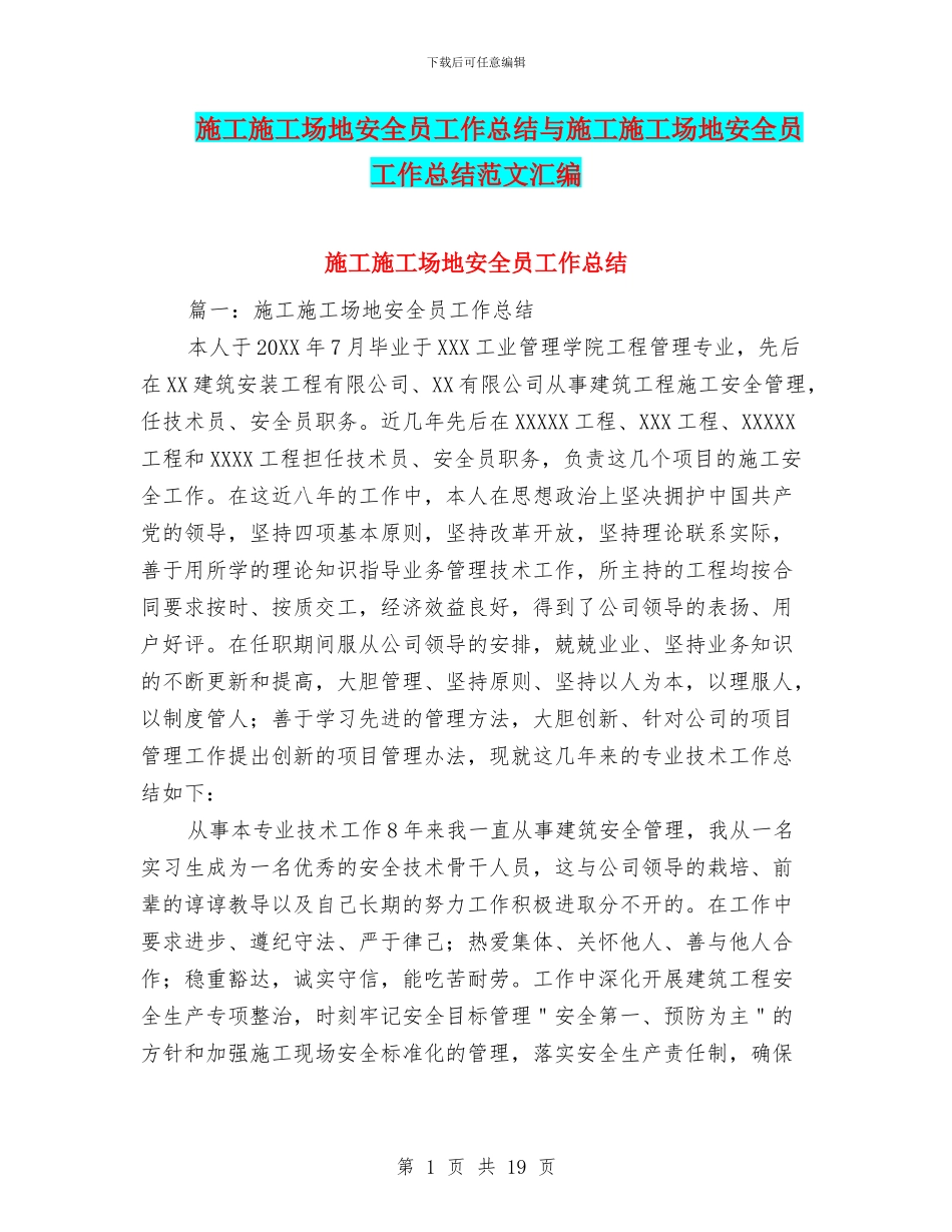施工工地安全员工作总结与施工工地安全员工作总结范文汇编_第1页