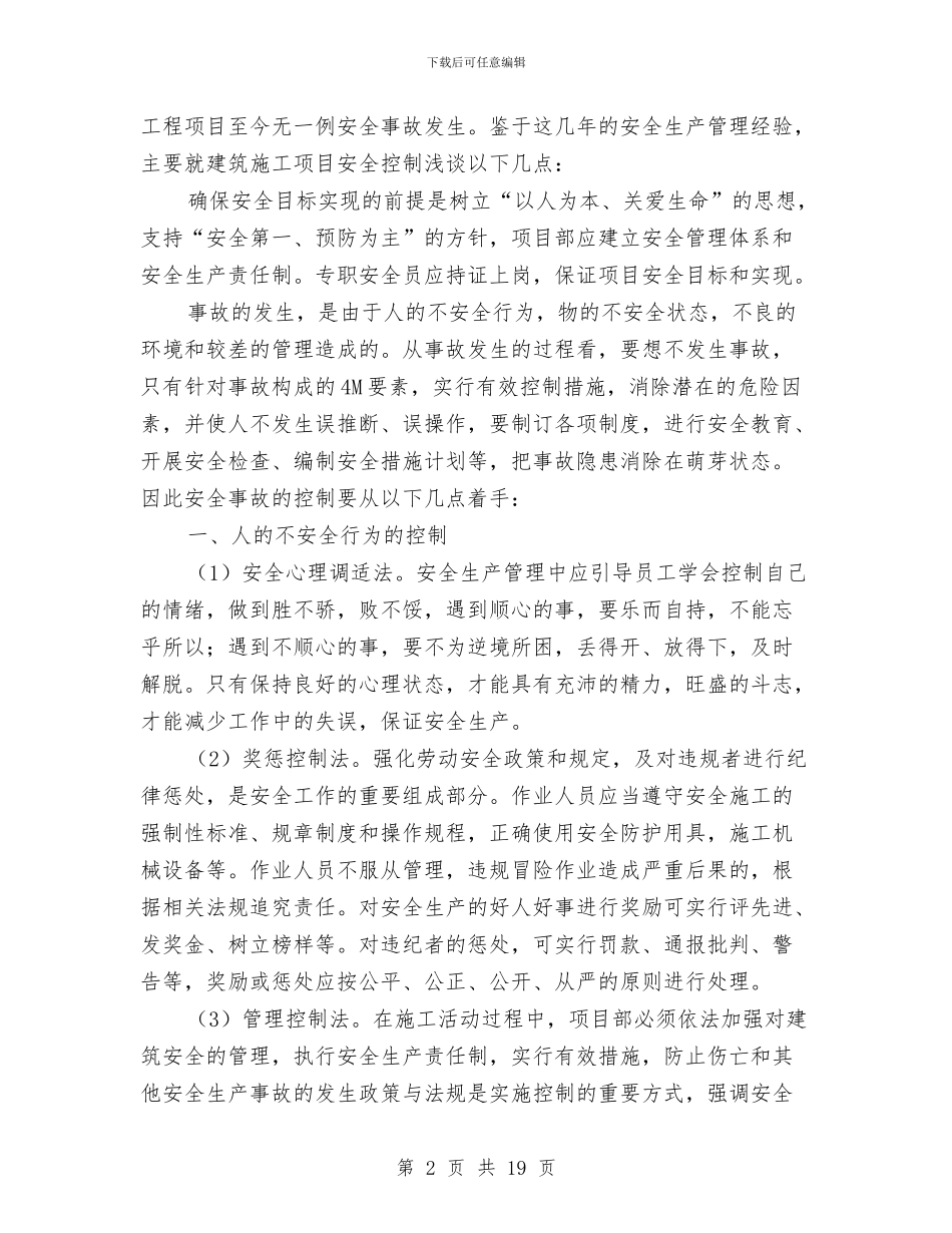 施工工地安全员工作总结与施工工地安全员工作总结范文汇编_第2页