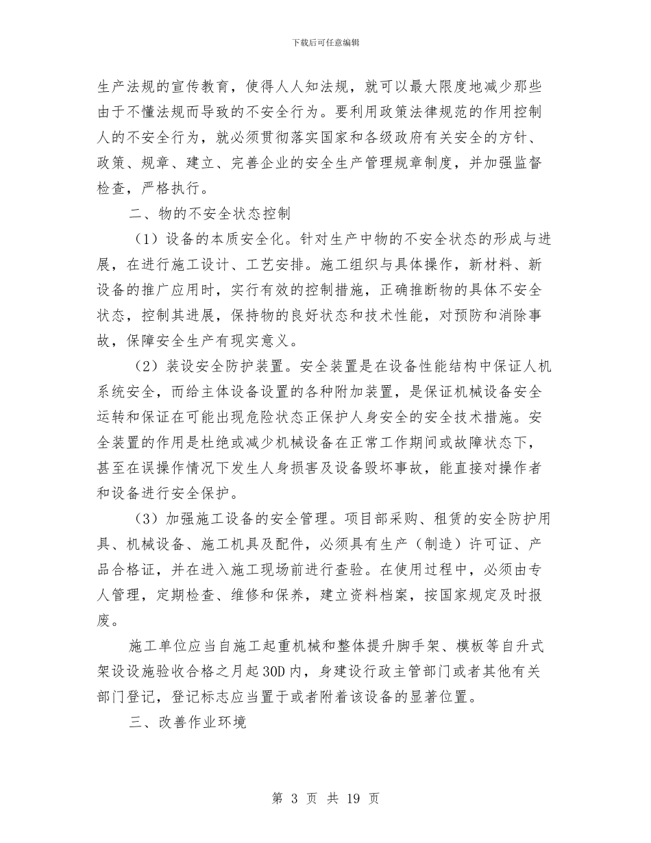 施工工地安全员工作总结与施工工地安全员工作总结范文汇编_第3页