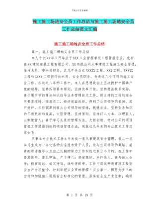 施工工地安全员工作总结与施工工地安全员工作总结范文汇编