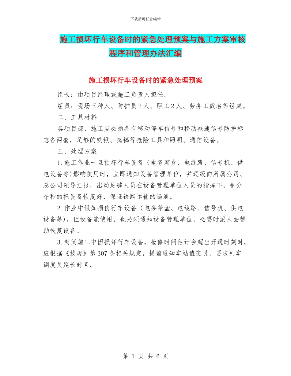 施工损坏行车设备时的紧急处理预案与施工方案审核程序和管理办法汇编_第1页