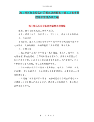 施工损坏行车设备时的紧急处理预案与施工方案审核程序和管理办法汇编