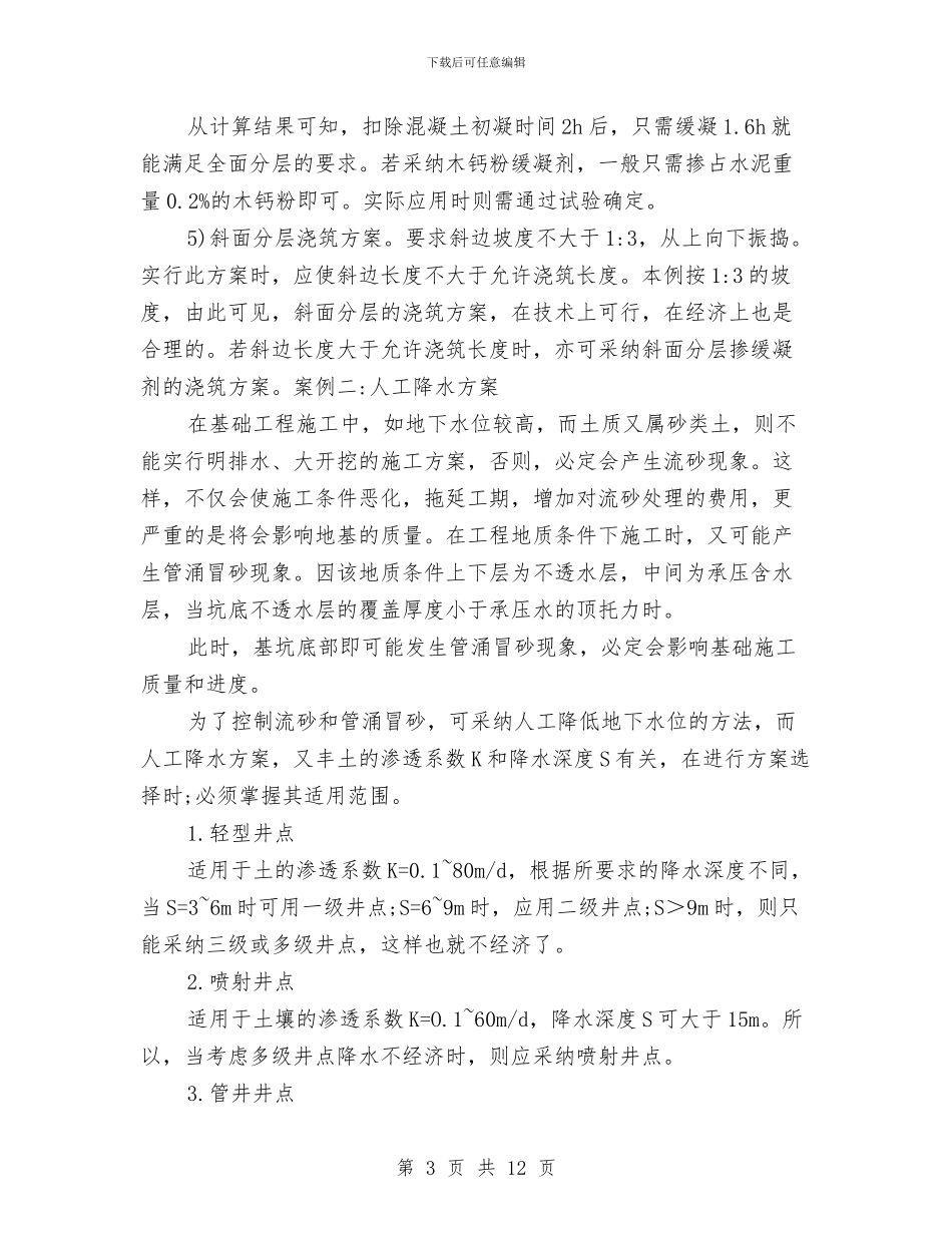 施工方案及机械设备的质量控制与施工方案审核程序和管理办法汇编_第3页