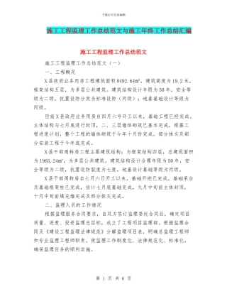 施工工程监理工作总结范文与施工年终工作总结汇编