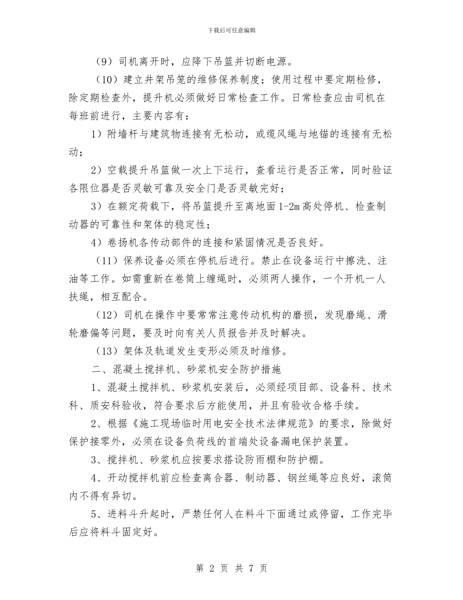 施工机械安全防护施工方案与施工机械管理方案汇编_第2页