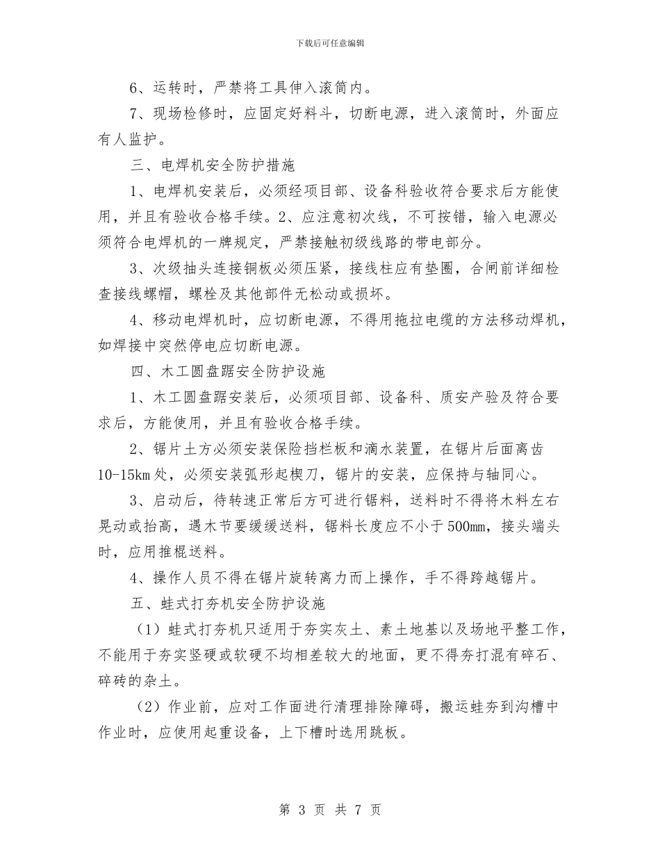 施工机械安全防护施工方案与施工机械管理方案汇编_第3页