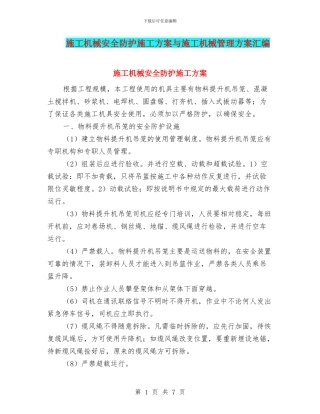 施工机械安全防护施工方案与施工机械管理方案汇编