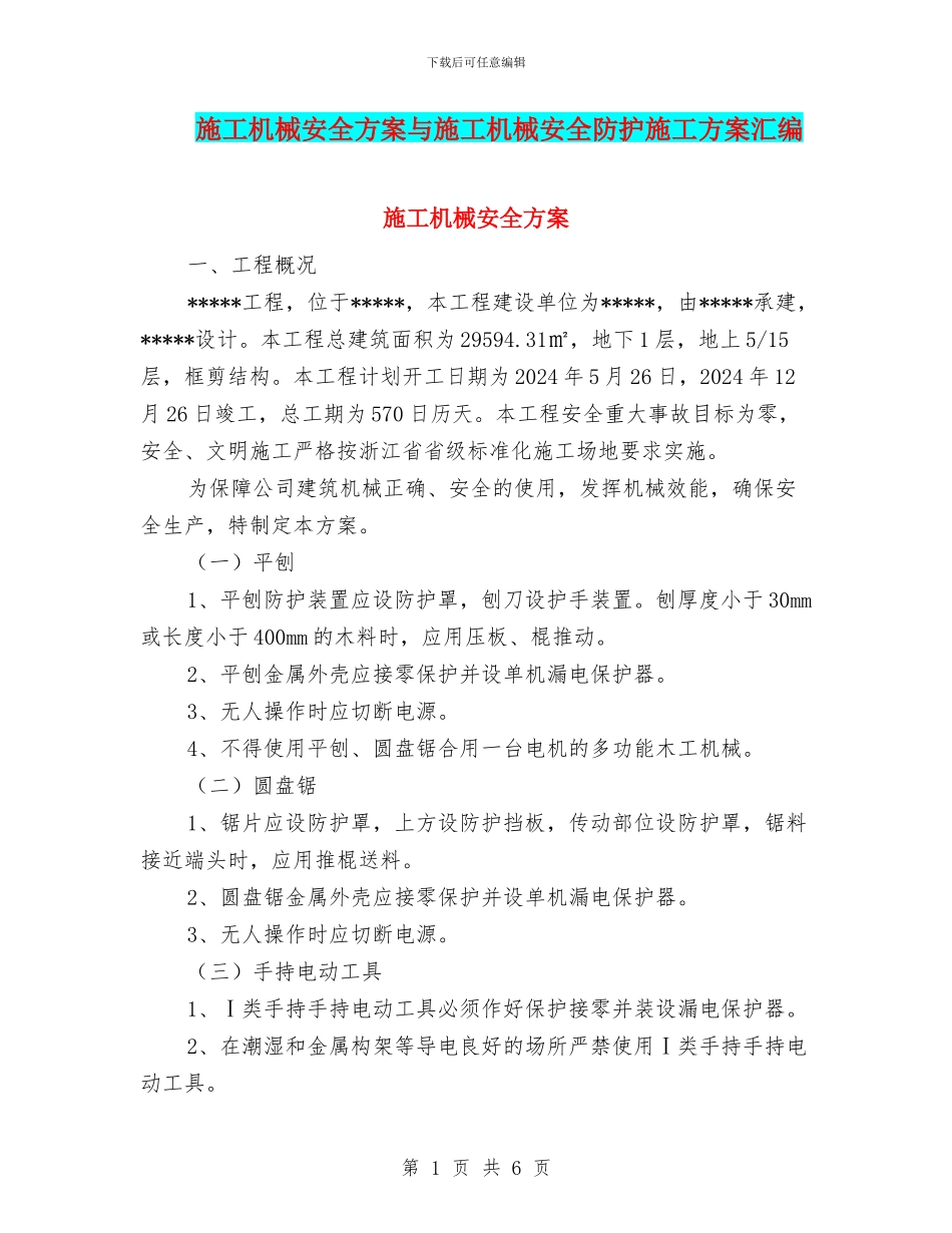 施工机械安全方案与施工机械安全防护施工方案汇编_第1页