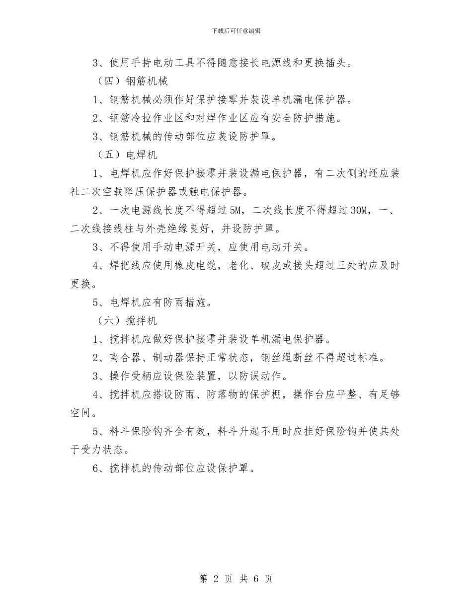 施工机械安全方案与施工机械安全防护施工方案汇编_第2页