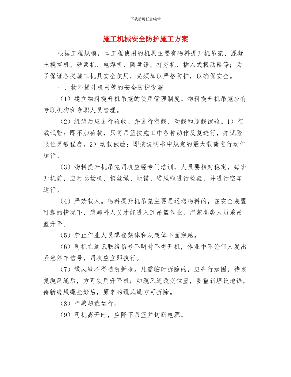 施工机械安全方案与施工机械安全防护施工方案汇编_第3页