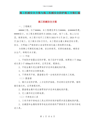 施工机械安全方案与施工机械安全防护施工方案汇编