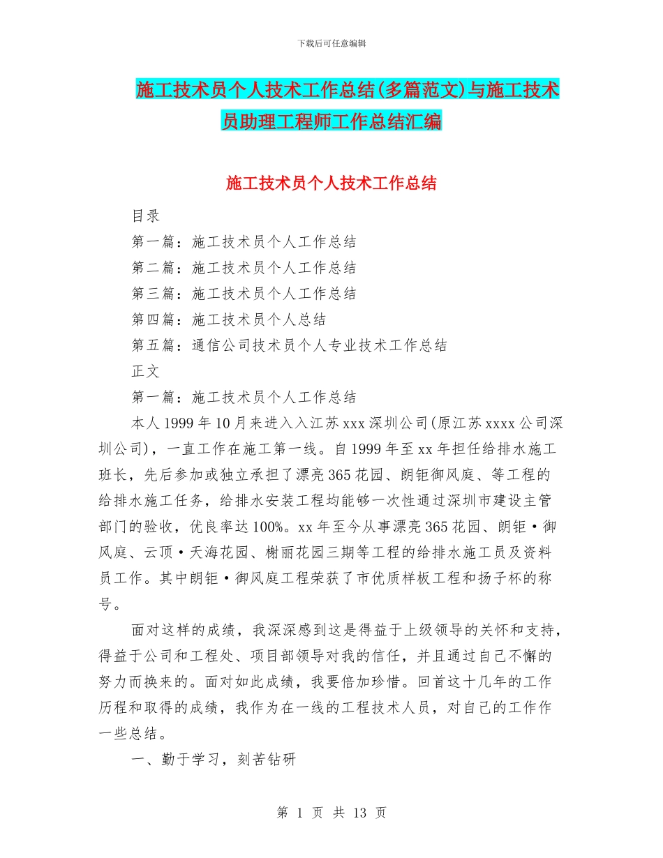 施工技术员个人技术工作总结与施工技术员助理工程师工作总结汇编_第1页