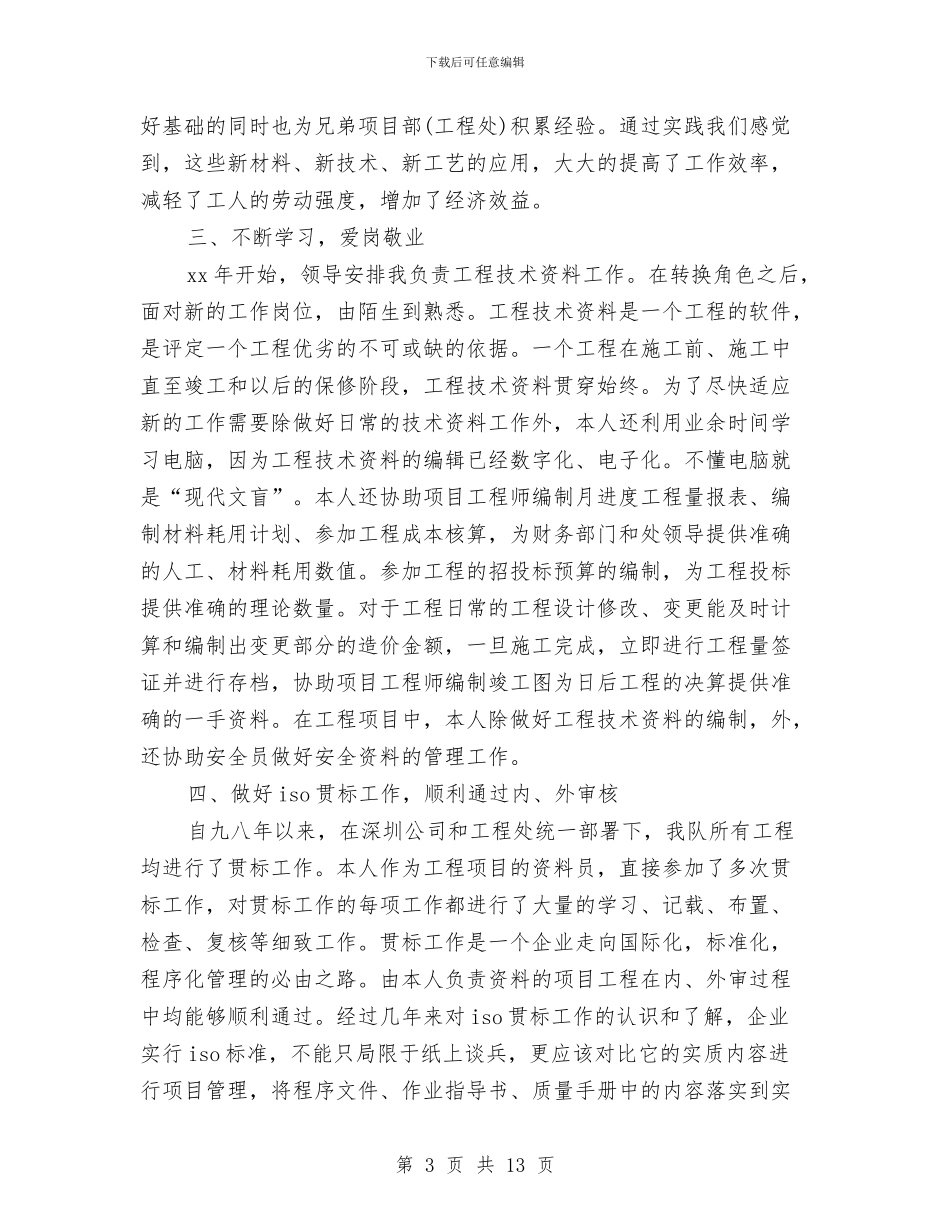 施工技术员个人技术工作总结与施工技术员助理工程师工作总结汇编_第3页