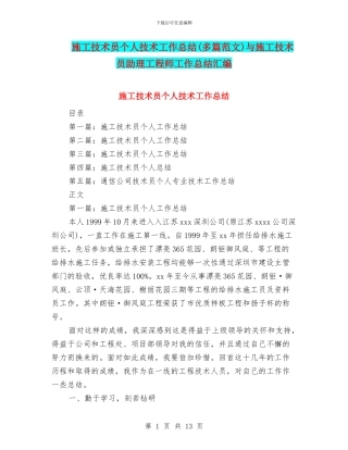 施工技术员个人技术工作总结与施工技术员助理工程师工作总结汇编