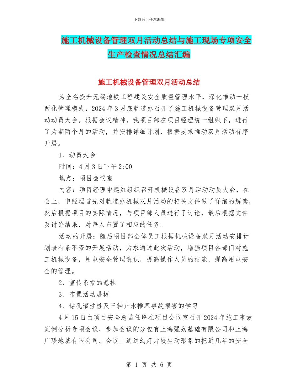 施工机械设备管理双月活动总结与施工现场专项安全生产检查情况总结汇编_第1页
