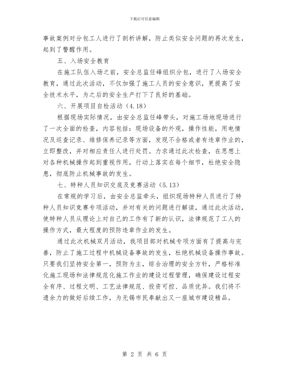 施工机械设备管理双月活动总结与施工现场专项安全生产检查情况总结汇编_第2页