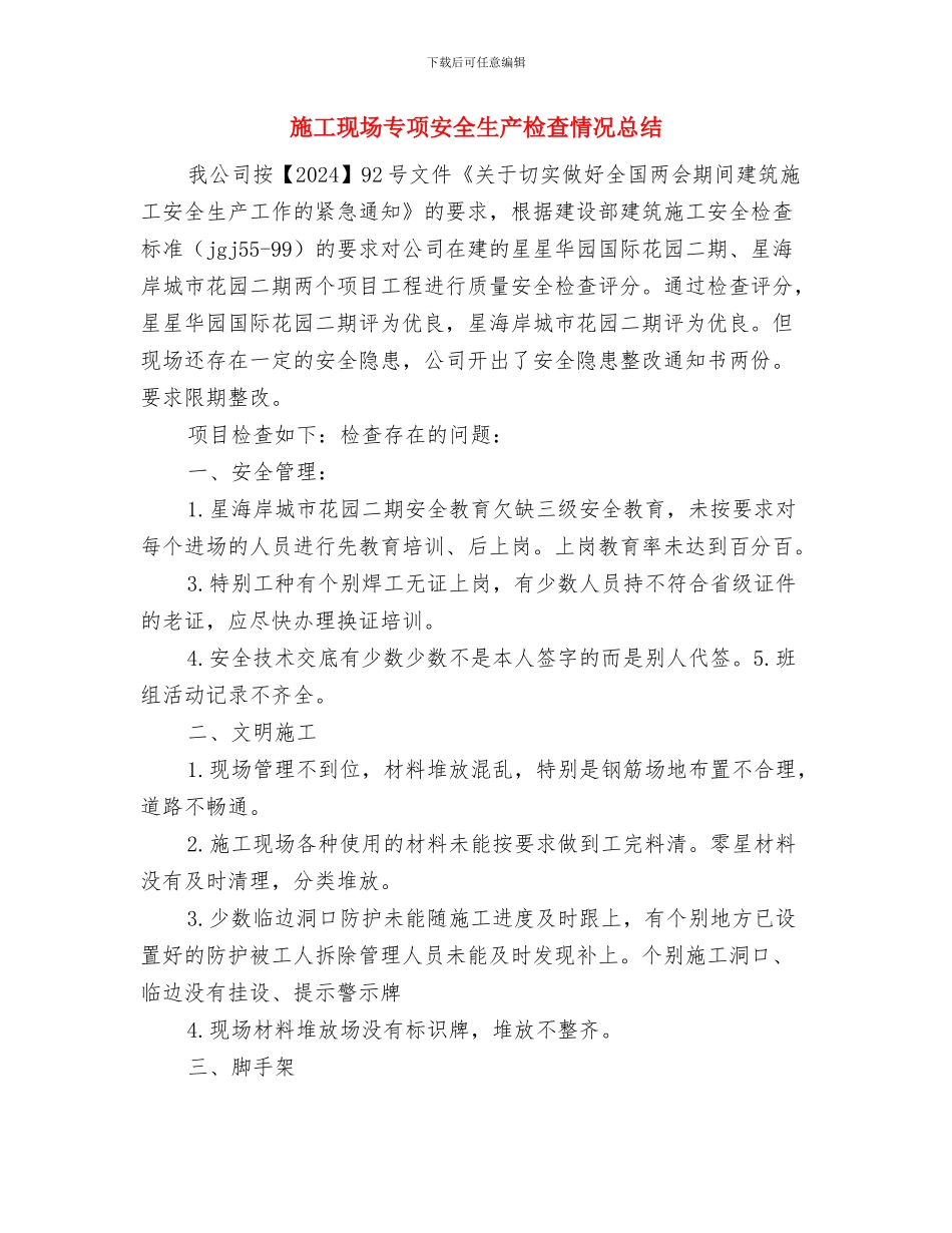 施工机械设备管理双月活动总结与施工现场专项安全生产检查情况总结汇编_第3页
