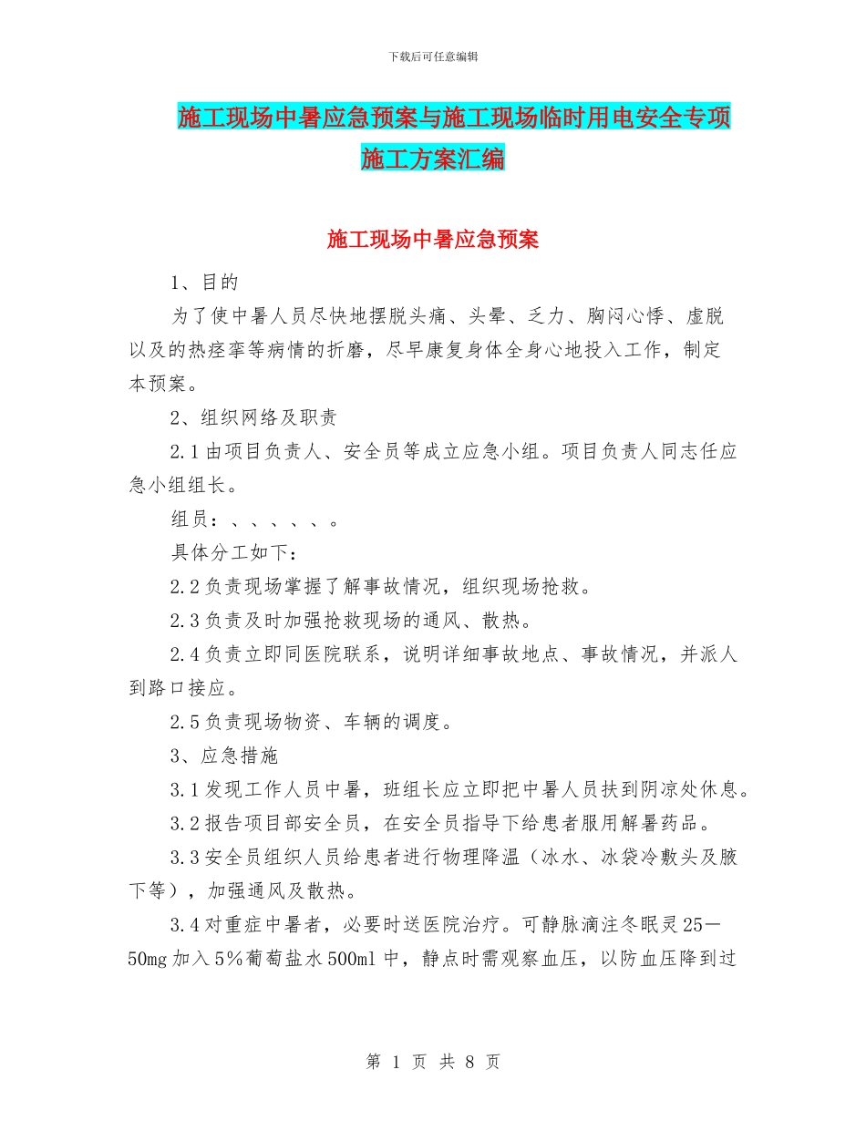 施工现场中暑应急预案与施工现场临时用电安全专项施工方案汇编_第1页
