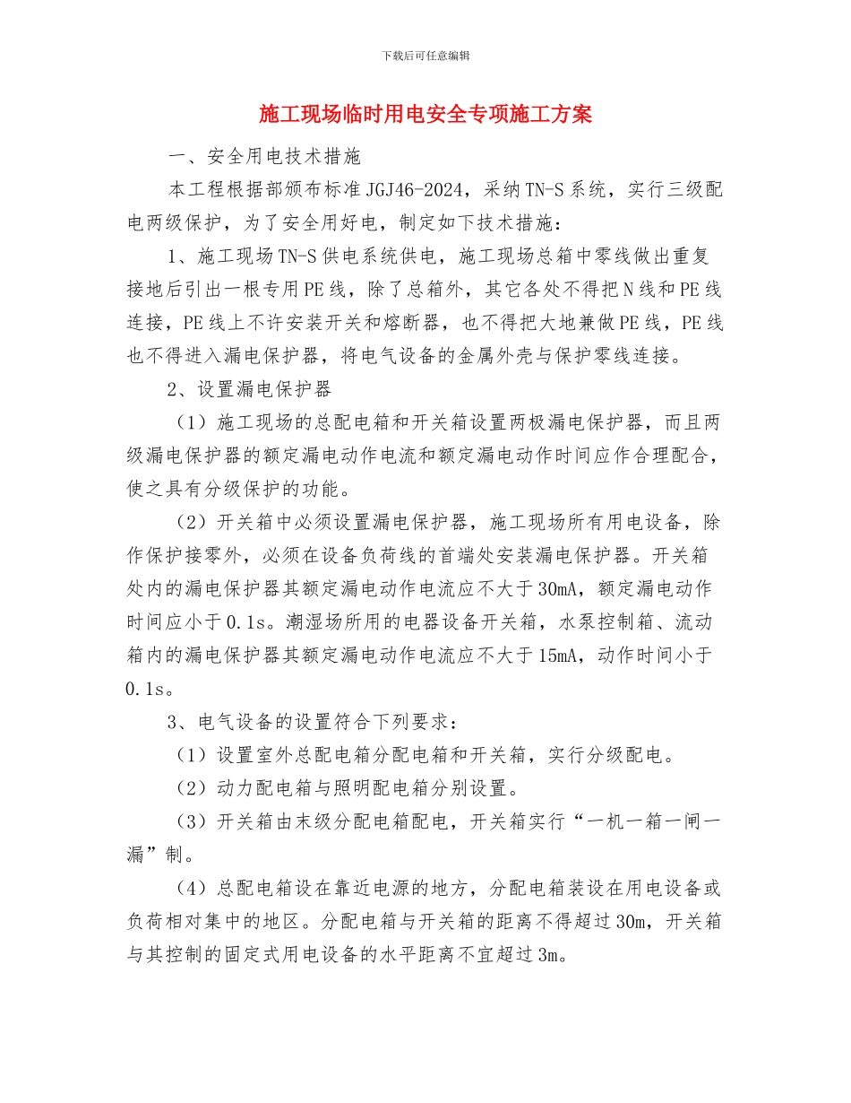 施工现场中暑应急预案与施工现场临时用电安全专项施工方案汇编_第3页
