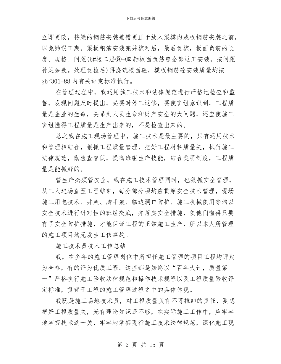 施工技术工作总结4篇与施工监理过程工作总结汇编_第2页