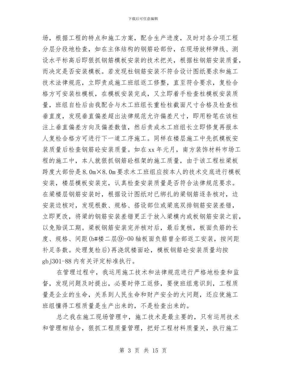 施工技术工作总结4篇与施工监理过程工作总结汇编_第3页