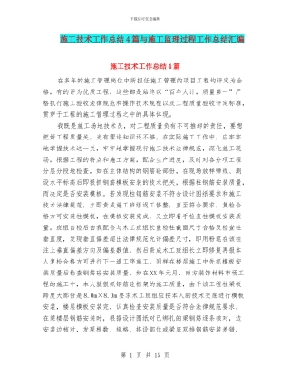 施工技术工作总结4篇与施工监理过程工作总结汇编