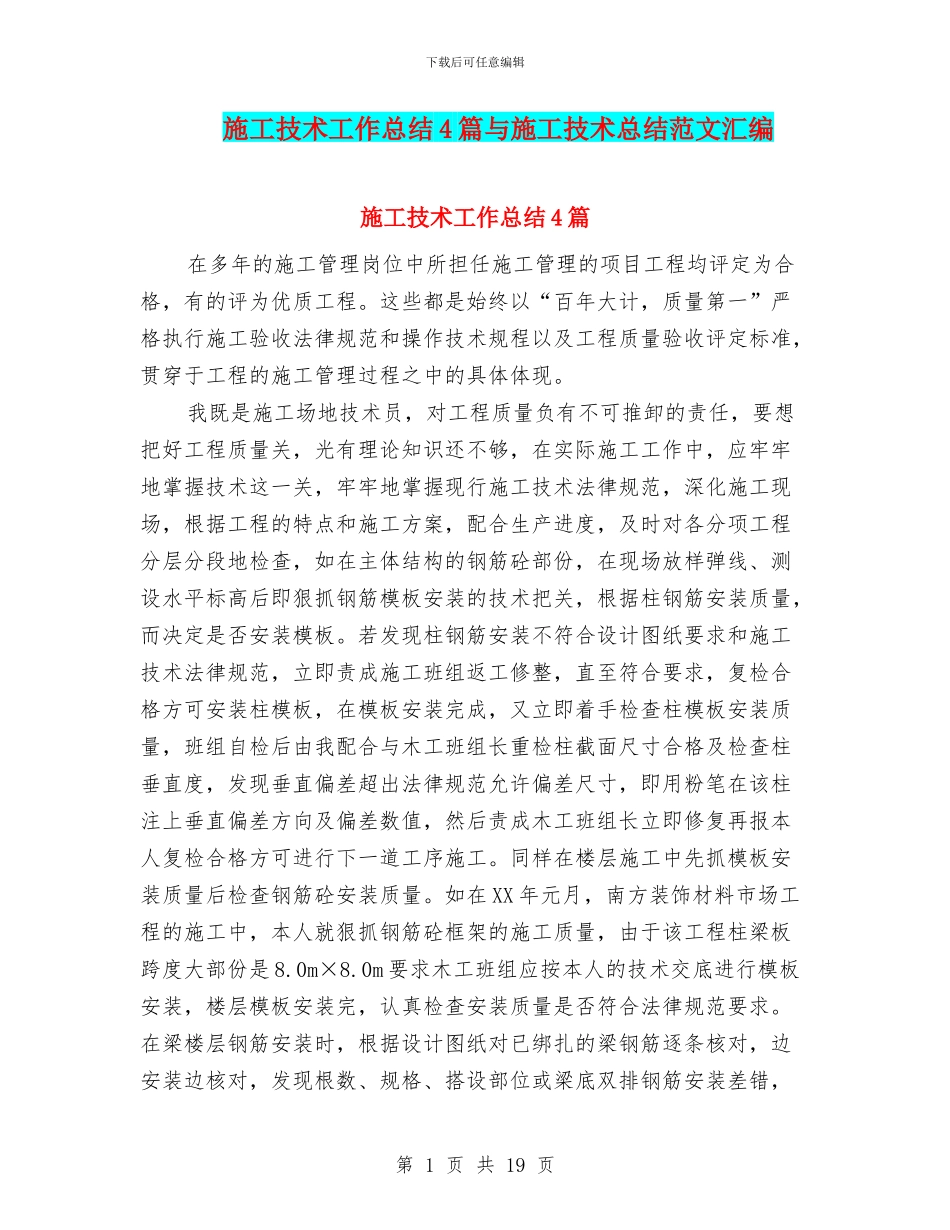 施工技术工作总结4篇与施工技术总结范文汇编_第1页