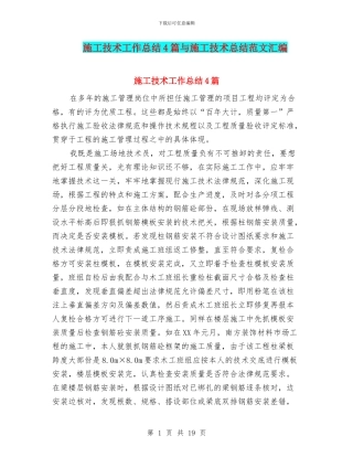 施工技术工作总结4篇与施工技术总结范文汇编